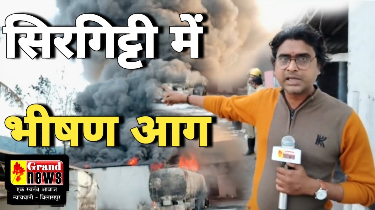 GRAND NEWS BILASPUR:सिरगिट्टी में भीषण आग, तारपीन तेल के टैंकर में विस्फोट जैसी स्थिति