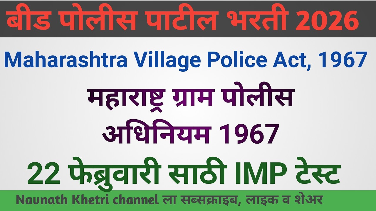 पोलीस पाटील संभाव्य प्रश्न संच  | police patil exam papers 2026 | पोलीस पाटील प्रश्नपत्रिका 32