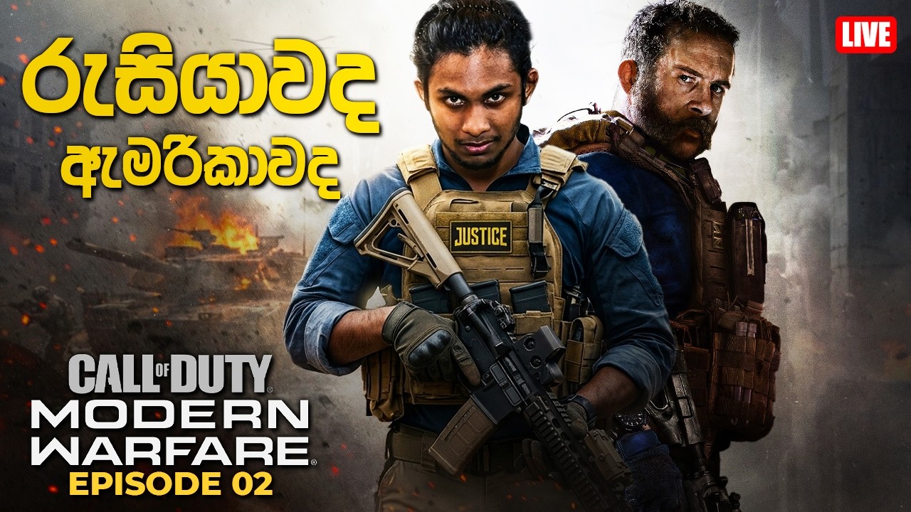 රහසිගත යුධ මෙහෙයුම් | CALL OF DUTY MW (2019) - EP02 🔴 LIVE