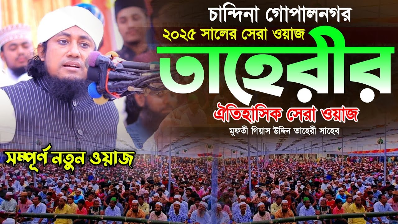 দিনের বেলায় চান্দিনায় মুফতি গিয়াস উদ্দিন তাহেরীর শ্রেষ্ট ওয়াজ। Pir Mufti Giyas Uddin Taheri Waz|