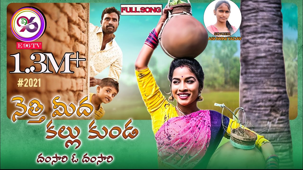 NETTI MIDHA KALLU KUNDA NEW FOLK SONG 2021 #RAMYASRI #THIRUPATHI DHOOM DHAAM #E96TV