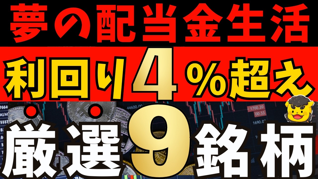 【高配当株】夢の配当金生活へ！利回り4%超でも失敗しにくい厳選9銘柄【新NISA】
