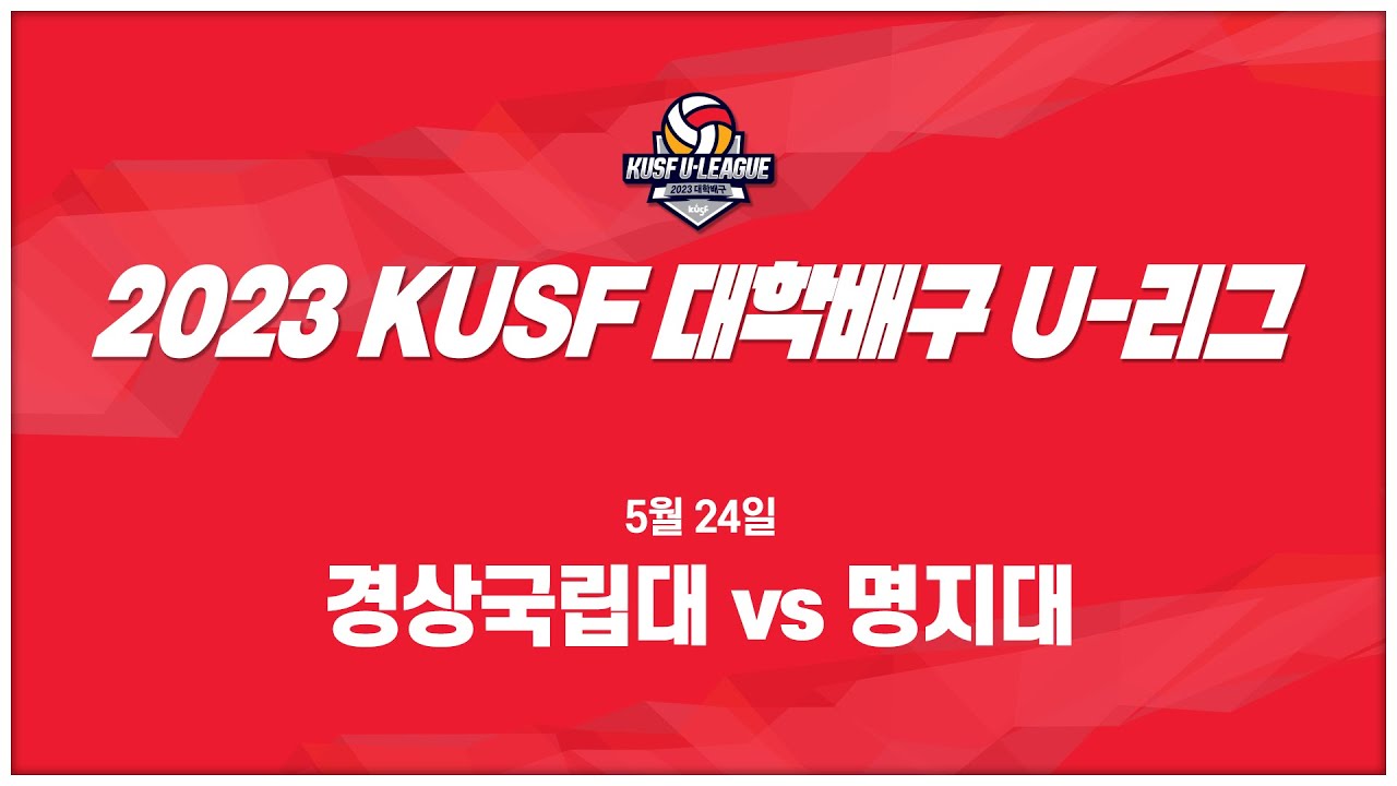 [LIVE 중계] 경상국립대 vs 명지대 - 2023 KUSF 대학배구 U-리그