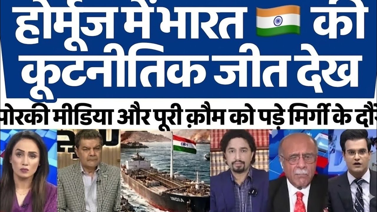 Strait of Hormuz: Bhartiye Diplomacy Ki Badi Jeet, Pakistan Mein Sakht Tashweesh!