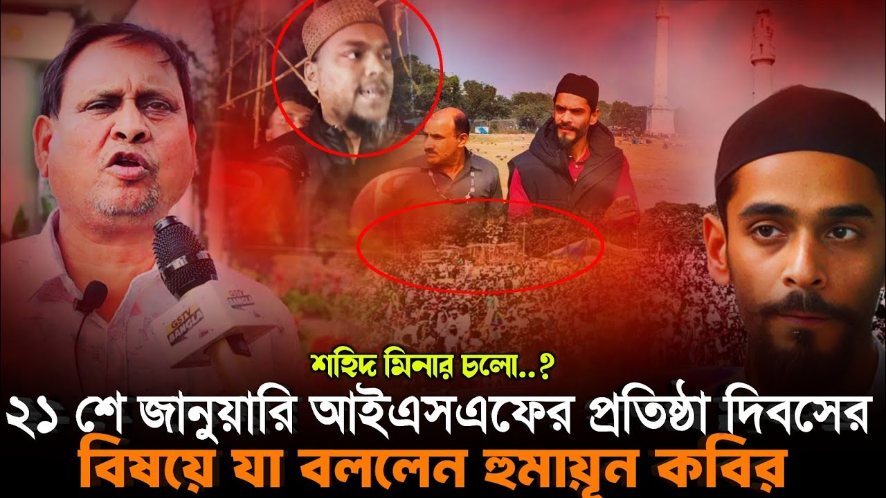 Humayun On Nawsad: ২১ শে জানুয়ারি ISF'র প্রতিষ্ঠা দিবস নিয়ে╏যা বললেন হুমায়ূন কবির╏Nawsad Siddiqui