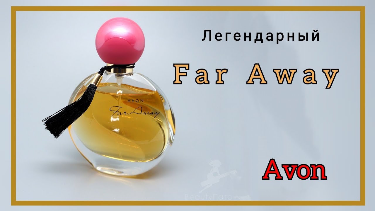 Легендарный FAR AWAY от AVON! &ndash; восточный аромат
