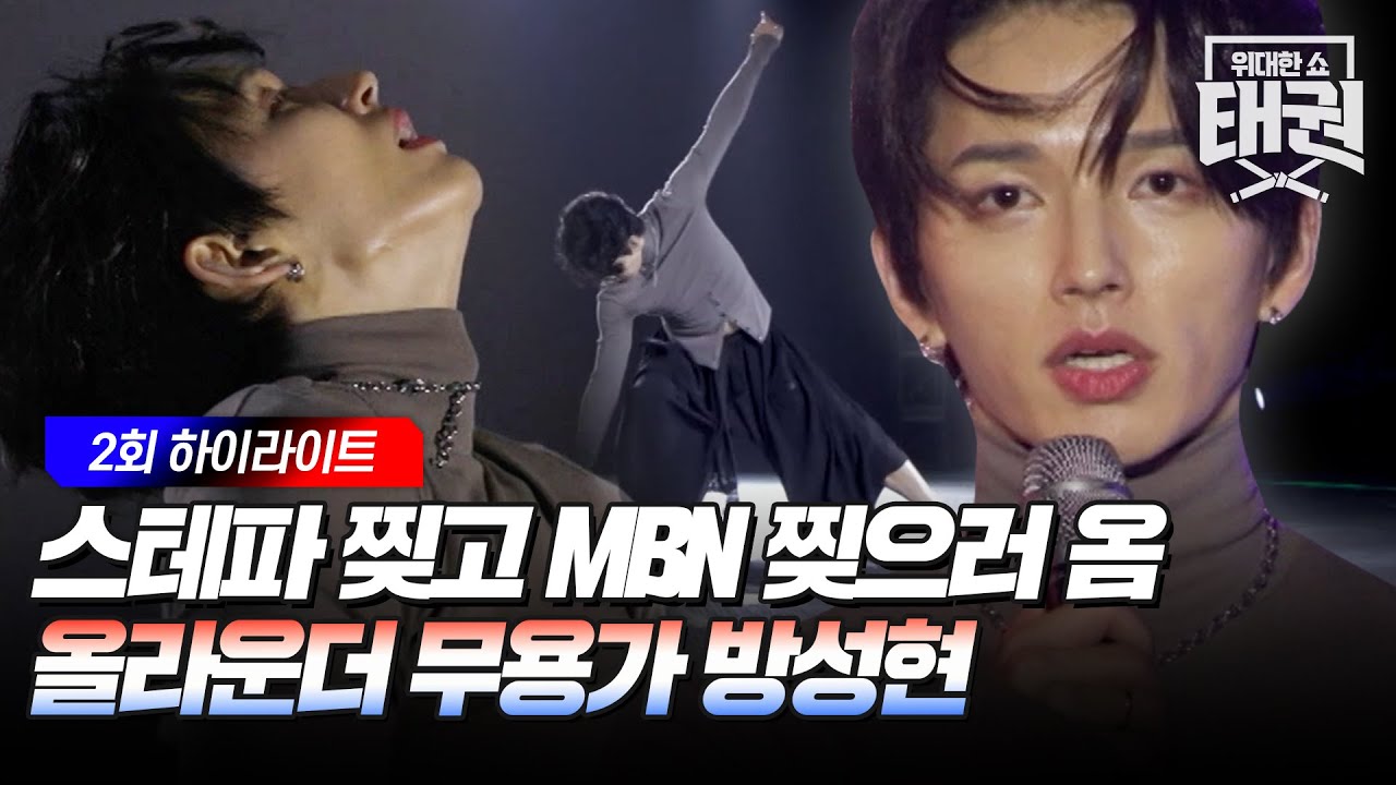 스테파 찢고 MBN 찢으러 왔습니다, 올라운더 무용가 방성현의 감성 퍼포먼스 [#위대한쇼태권] | MBN 20250704 방송