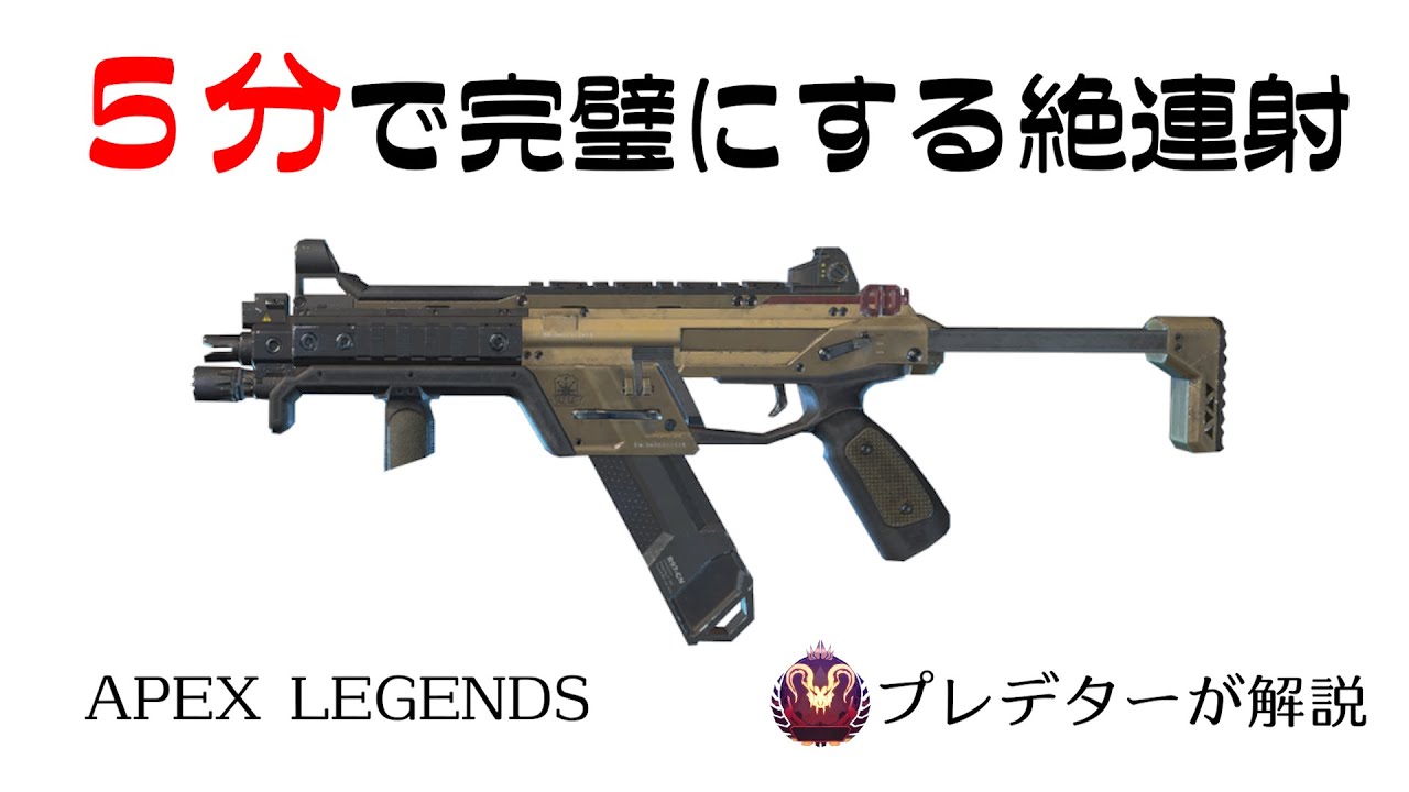 【R99解説】５分見れば完璧になるR-99 【プレデターが解説/APEX LEGENDS】
