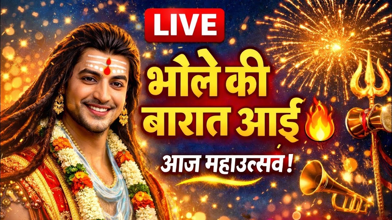 फिल्मी तर्ज पर भोले की शादी 🔴 LIVE | धमाकेदार शिव विवाह भजन | Jyoti Real Voice🎨 Thumbnail Text (LIVE