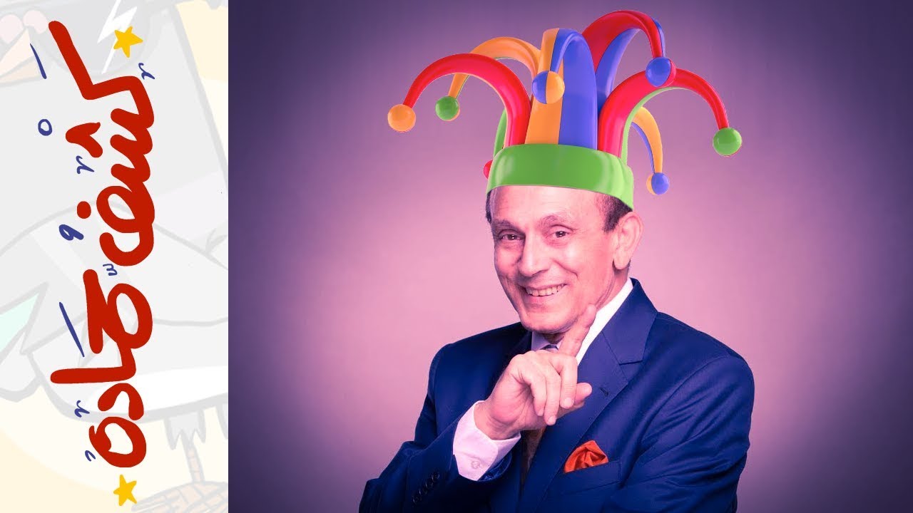 {كشف حمادة} (07) 🤡 الجوكر 🤡