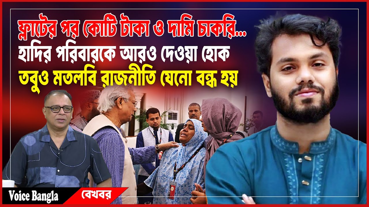 ওসমান হাদির পরিবারকে ফ্লাটের পর কোটি টাকা ও দামি চাকরি... I Mostofa Feroz I Voice Bangla