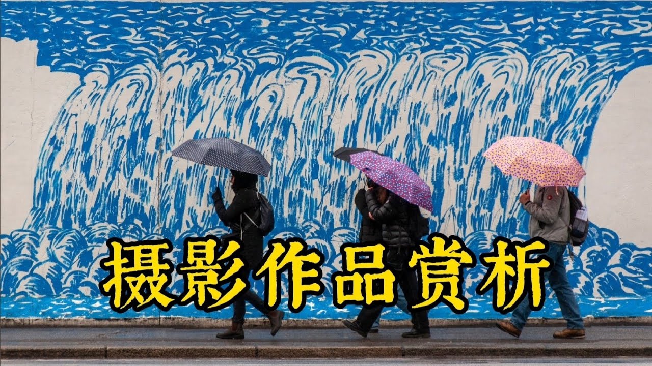摄影作品赏析15