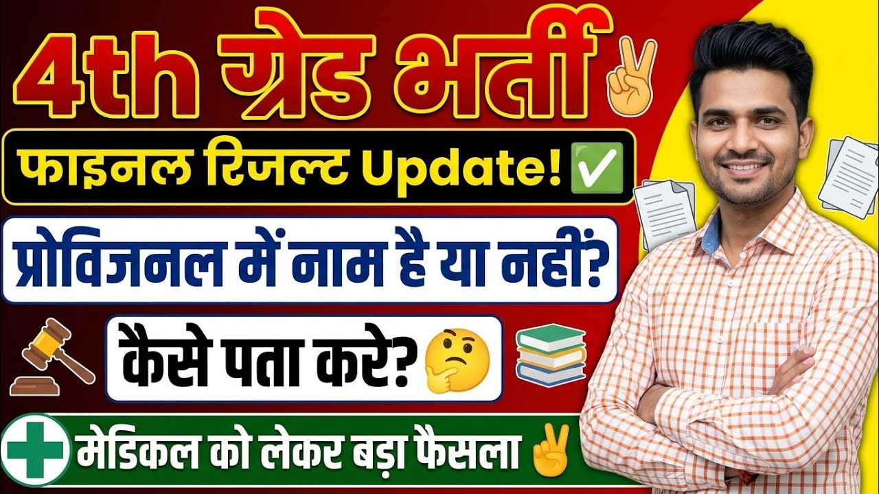 🔴 4th ग्रेड भर्ती: फाइनल रिजल्ट Update! ✌️ प्रोविजनल में नाम है या नहीं, कैसे पता करे? 🤔 #4thgrade