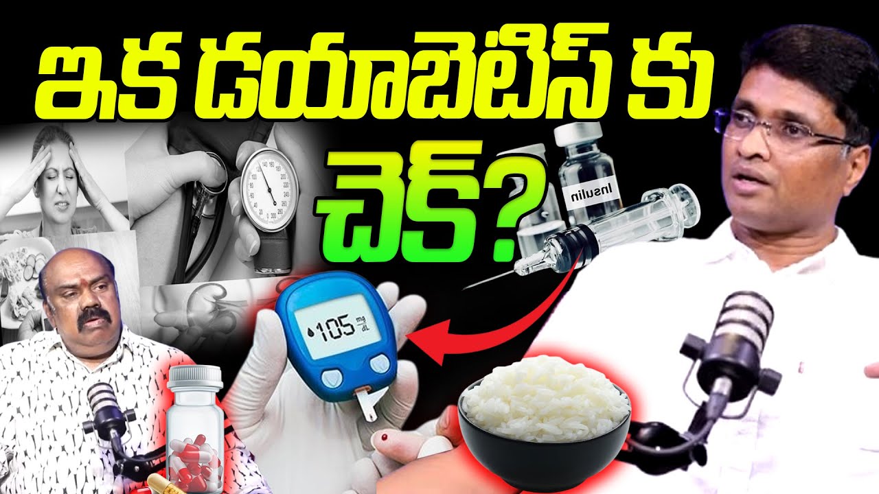 ఇక డయాబెటిస్ కు చెక్? : Diabetes Control Telugu Tips | Sugar Control Telugu | SumanTV Happy Life