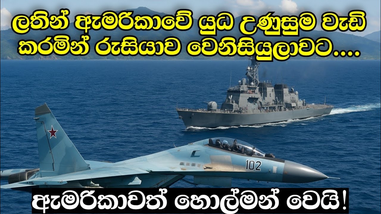 ඇමරිකාව පුදුමයට පත් කරමින් රුසියන් හමුදාව දකුණු ඇමරිකාවට