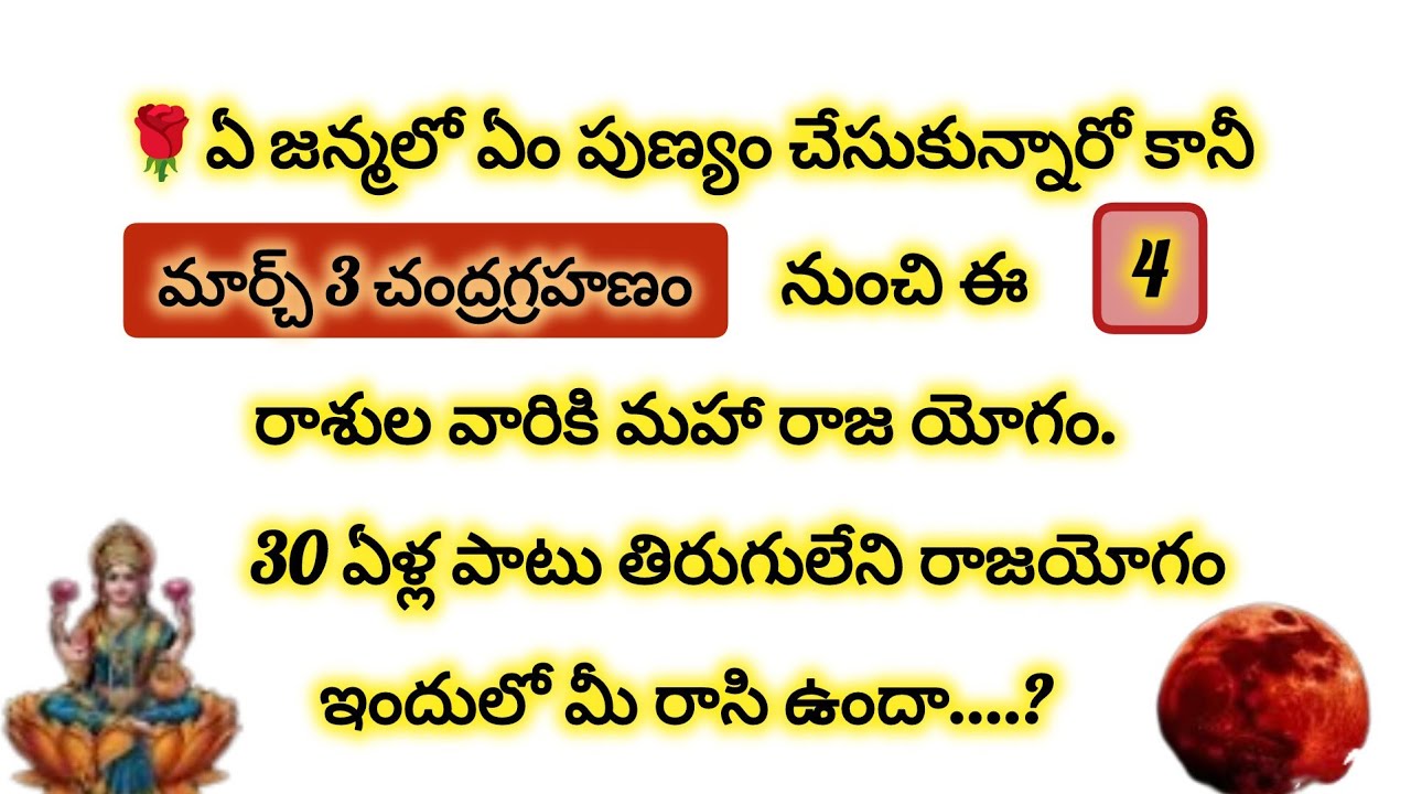 ఏ జన్మలో ఏం పుణ్యం చేసుకున్నారో కానీ ఈ 4 రాశుల వారికి మహా రాజ యోగం