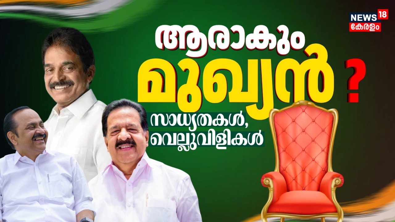 ആരാകും മുഖ്യൻ ? സാധ്യതകൾ, വെല്ലുവിളികൾ ഇങ്ങനെ ! VD Satheesan | KC Venugopal | Ramesh Chennithala
