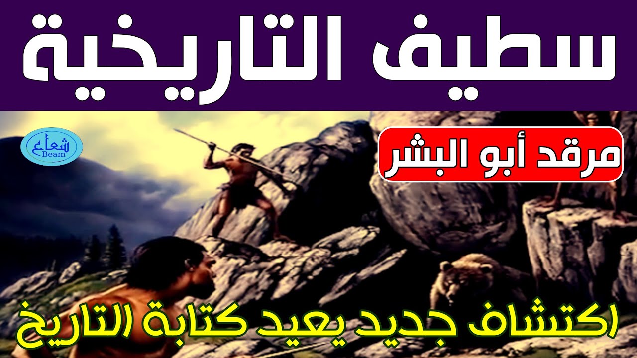 سطيف التاريخية، مرقد أبو البشر.. الجزائر تُعيد كتابة التاريخ