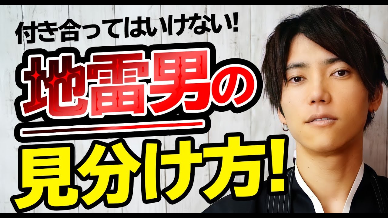 【衝撃】絶対付き合っちゃダメ！地雷男の特徴！