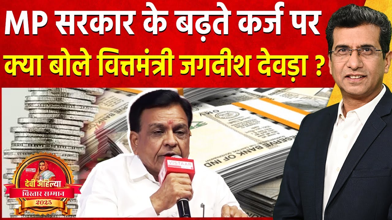Devi Ahilya Vistaar Samman 2025 : MP सरकार पर कर्ज क्यों बढ़ रहा है ? | Jagdish Devda Exclusive