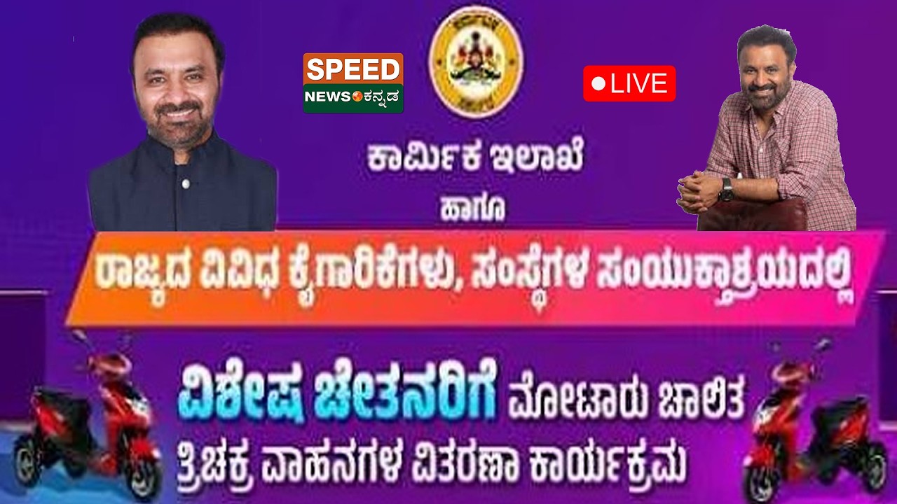 🔴LIVE | Santosh Lad | ವಿಶೇಷ ಚೇತನರಿಗೆ ಮೋಟಾರು ಚಾಲಿತ ತ್ರಿಚಕ್ರ ವಾಹನಗಳ ವಿತರಣಾ ಕಾರ್ಯಕ್ರಮ |SNK