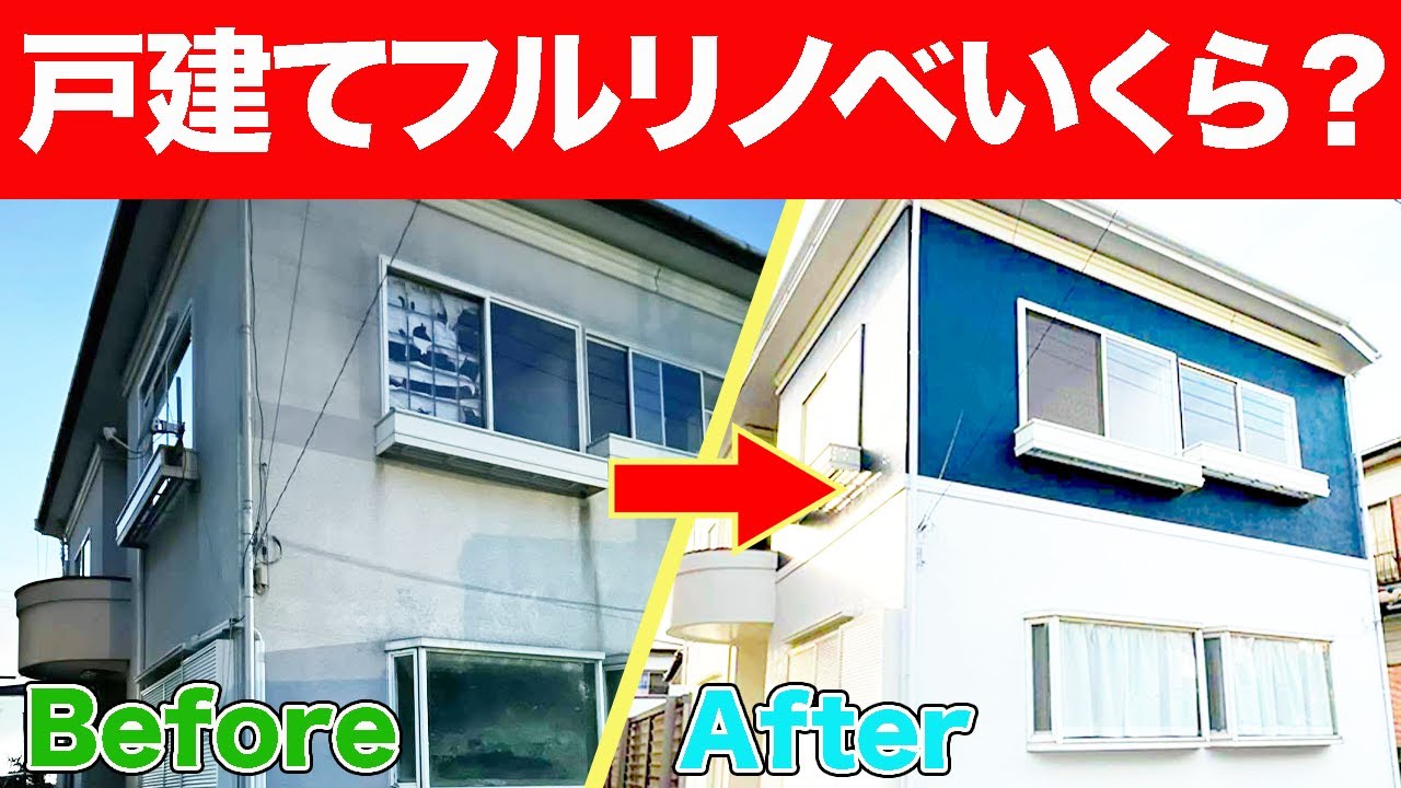 【いくらかかった？】築30年戸建ての内装・外装フルリノベーション事例〜リフォーム塾〜