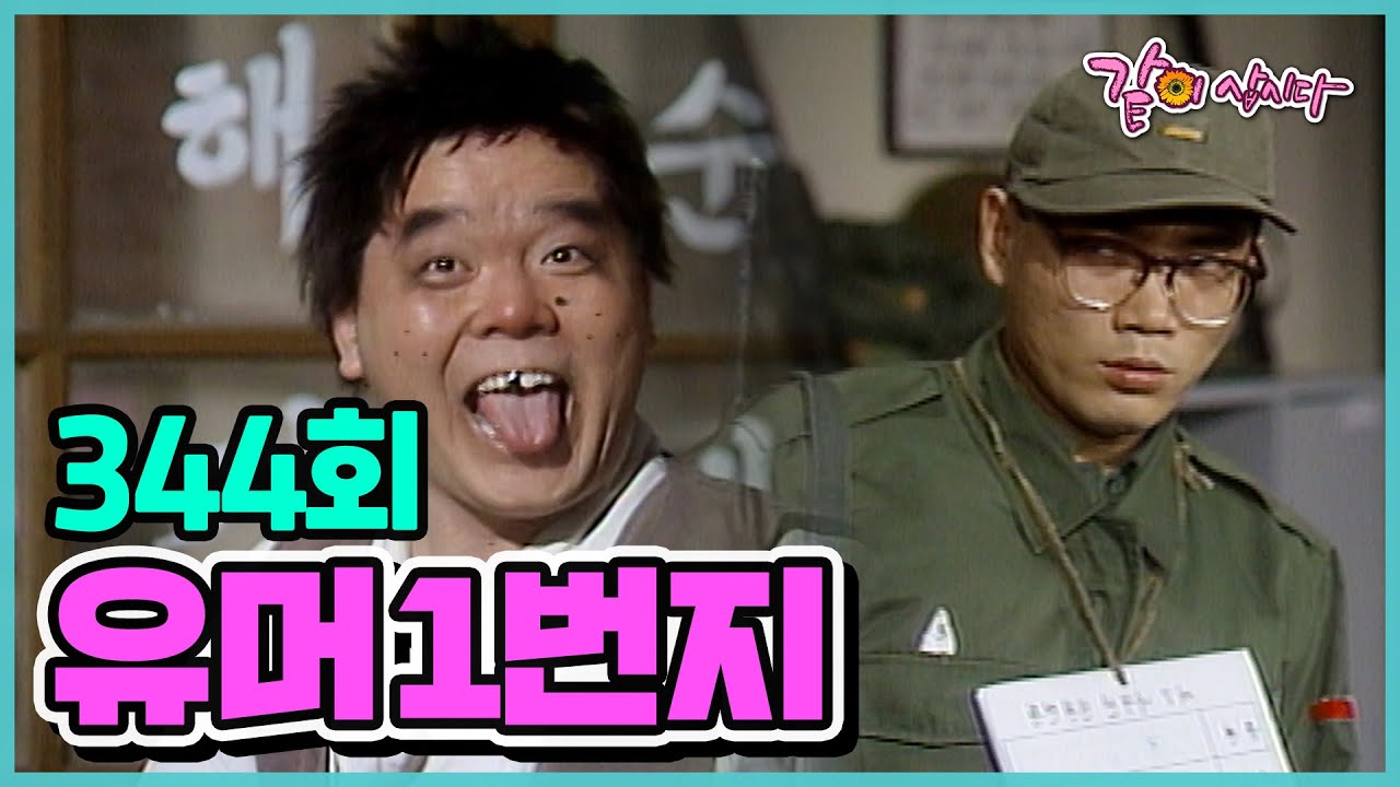 [유머1번지] 344회 | 심형래 이봉원 이상운 하상훈 엄용수 송영길 전유성 KBS 1989.12.16. 방송