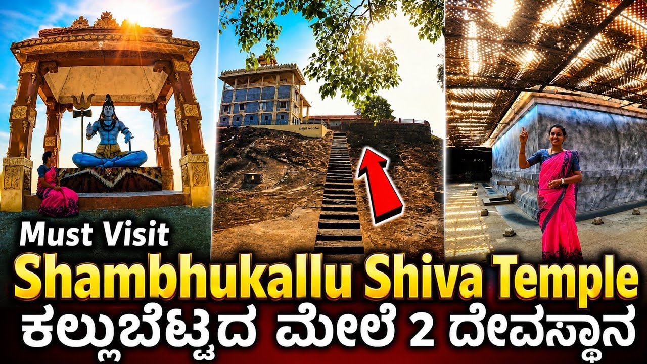ಶಂಭುಕಲ್ಲು ಎನ್ನುವ ದೊಡ್ಡ ಬಂಡೆಕಲ್ಲಿನ ಮೇಲೆ 1300 ವರ್ಷ ಹಳೆಯ ದೇವಸ್ಥಾನ | Shambhu shaileshwara temple, Udupi