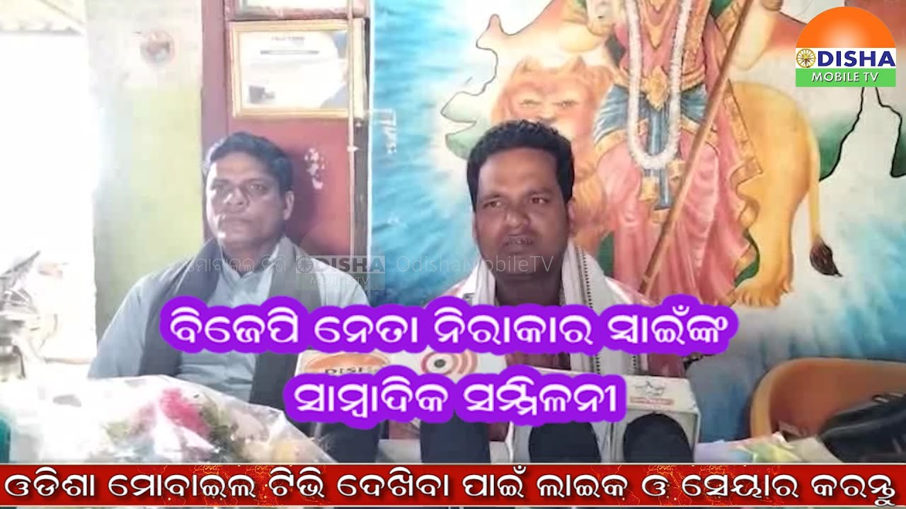 ବିଜେପି ନେତା ନିରାକାର ସ୍ୱାଇଁଙ୍କ ସାମ୍ବାଦିକ ସମ୍ମିଳନୀ