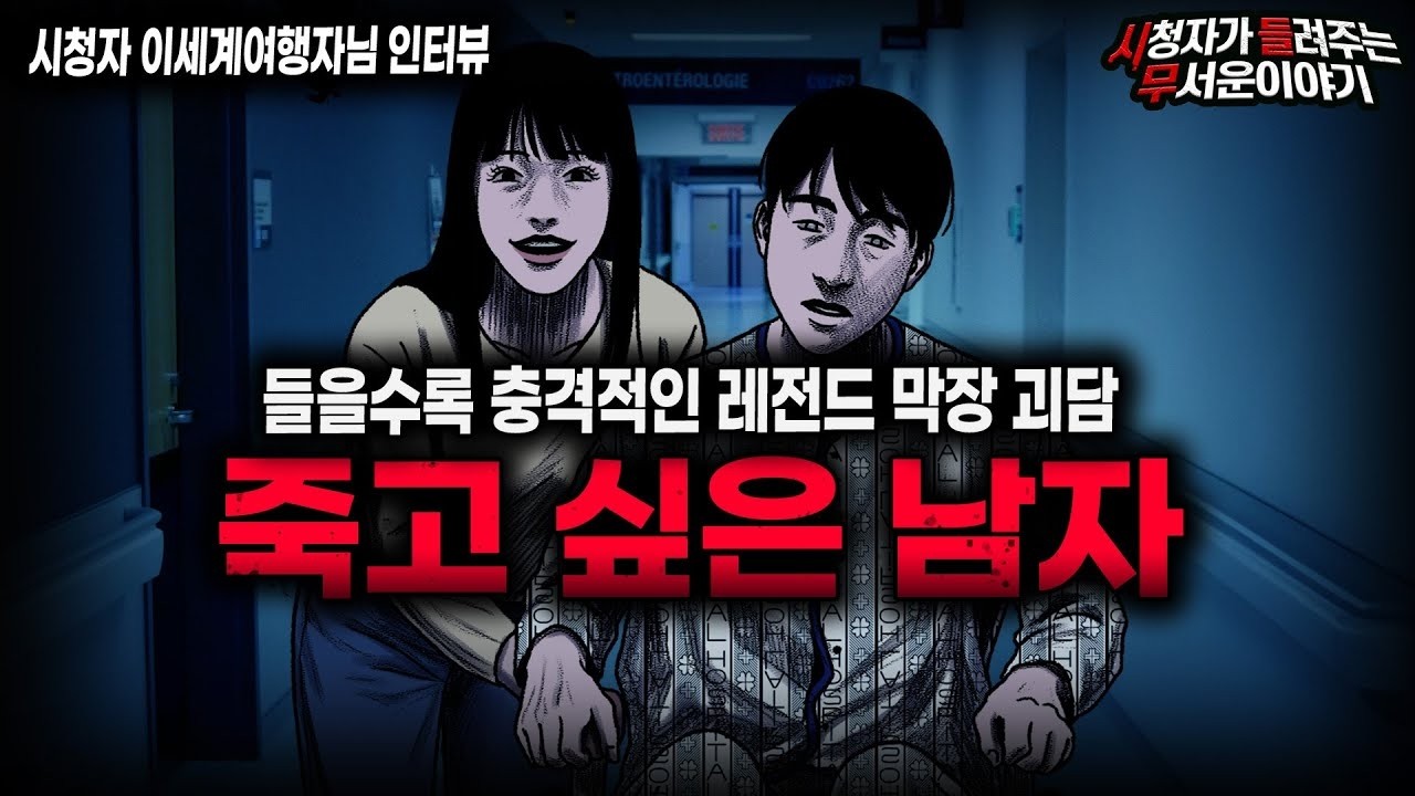 【무서운이야기 실화】사람 이야기가 아닌듯한 레전드 막장 괴담 죽고 싶은 남자ㅣ이세계여행자님 사연ㅣ돌비공포라디오ㅣ괴담ㅣ미스테리 인터뷰ㅣ시청자 사연ㅣ공포툰ㅣ오싹툰ㅣ공포썰