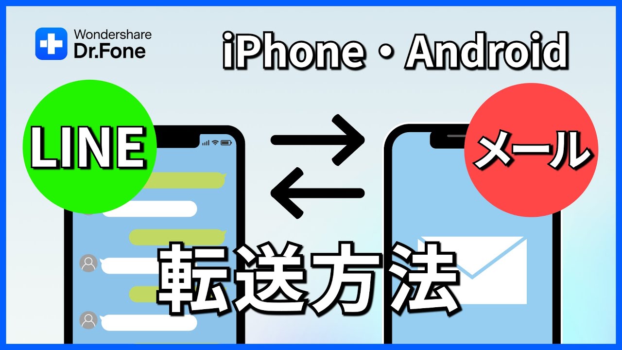【iPhone・Android】LINEとメールの転送方法｜Wondershare Dr.Fone