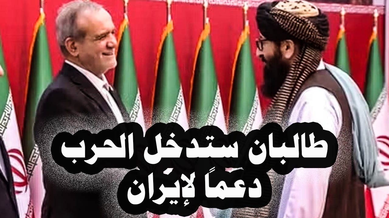 402 _ طالبان ستدخل الحرب ضد أمريكا دعماً لإيران إذا هاجمتها أمريكا وعمدة كييف يعلن كارثة فى المدينة