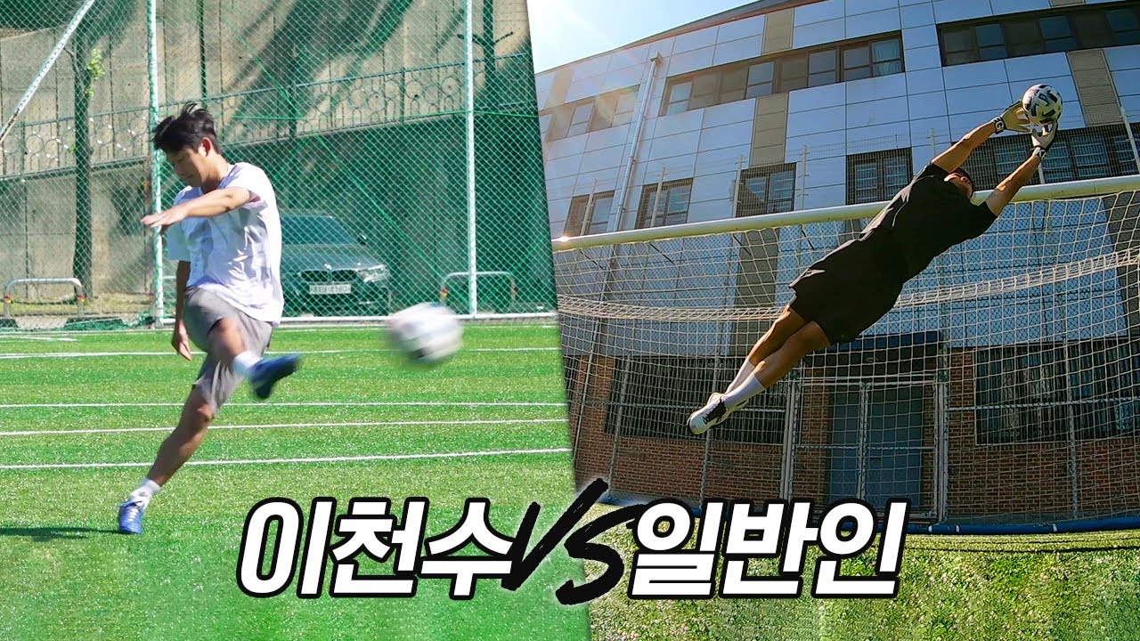 일반인이 이천수의 슛을 절대 못막는 이유