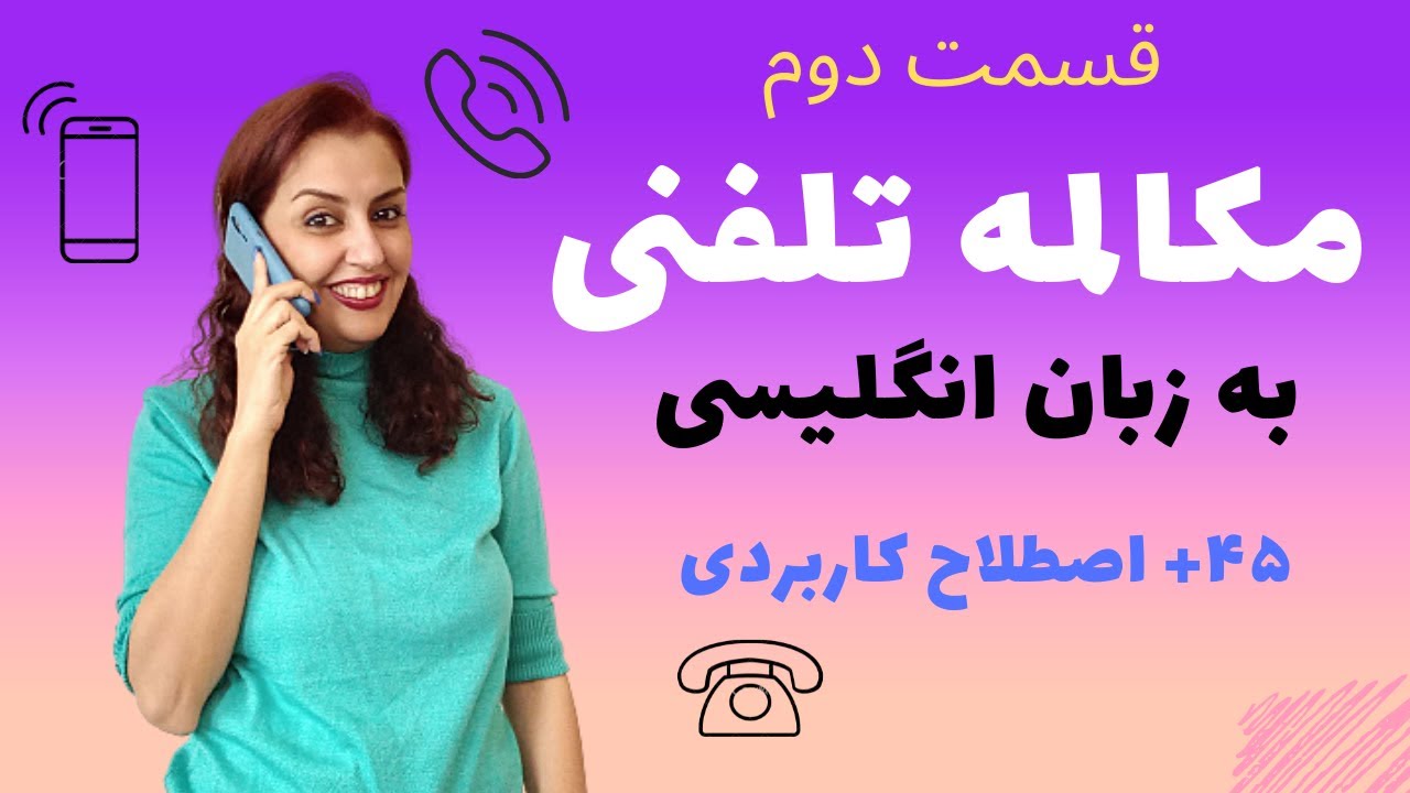اصطلاحات و عبارات رایج مکالمه تلفنی به زبان انگلیسی - telephone conversation - speaking on the phone