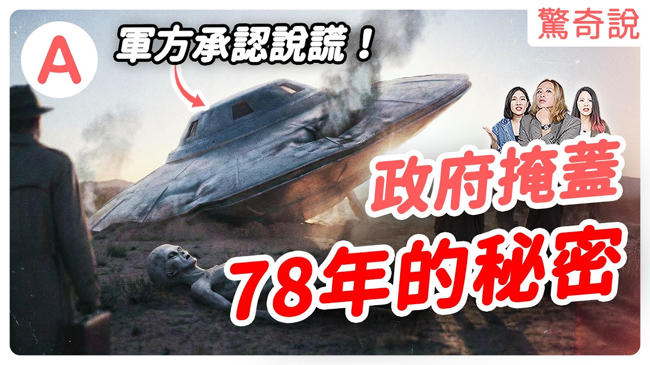 史上最大陰謀論，美國私藏外星人？負責解剖的護士「被消失」！？羅斯威爾事件為何事件爆發後 30 年才有人提起？軍方、政府、目擊證人說詞都不同！｜驚奇說 #205