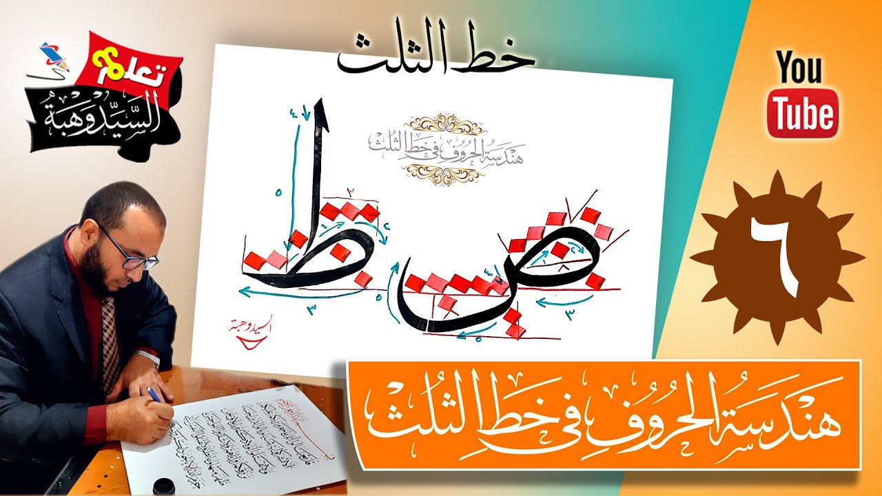 هندسة الحروف في خط الثلث حرفي الصاد والطاء