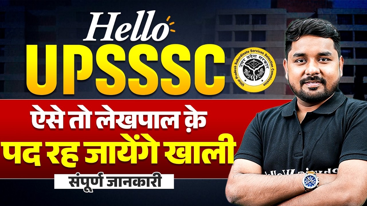UPSSSC 2026 LATEST UPDATE | UPSSSC New Vacancy 2026 | UP Lekhpal Vacancy 2026 Update