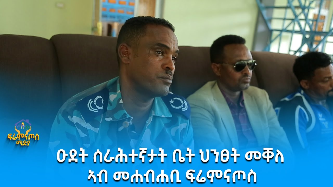 ዑደት ሰርሕተኛታት ቤት ህንፀት መቐለ ኣብ መሐብሐቢ ፍሬምናጦስ