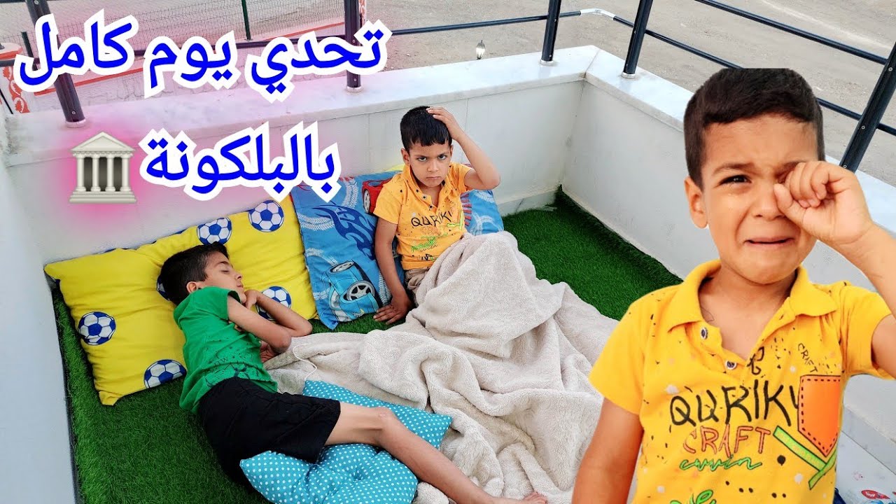 يزن وزين عاشو بالبلكونة يوم كامل آخر واحد يطلع يفوز🔥زين ماحب النهاية#زين_وألفت