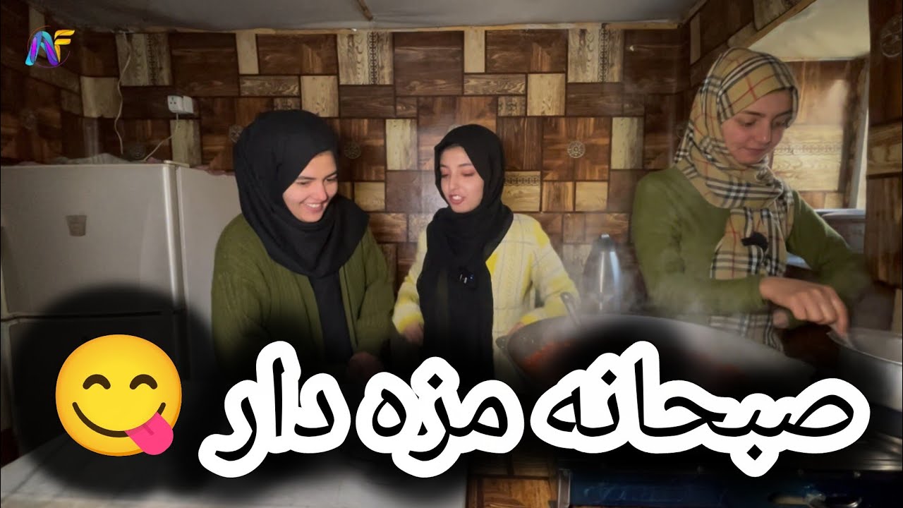 ولاگ فامیلی ما _ روز جمعه و آماده کردن صبحانه به فامیل