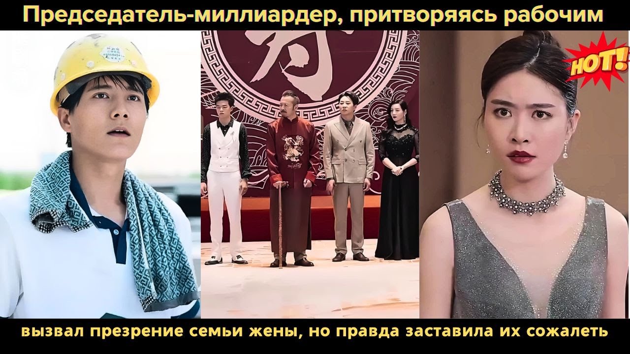 Председатель-миллиардер, притворяясь рабочим, вызвал презрение семьи жены, но правда заставила их со