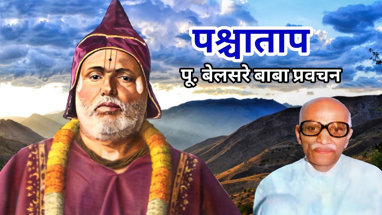 पश्चाताप | पूज्य बेलसरे बाबा प्रवचन | Naam sadhana | श्रीराम समर्थ.