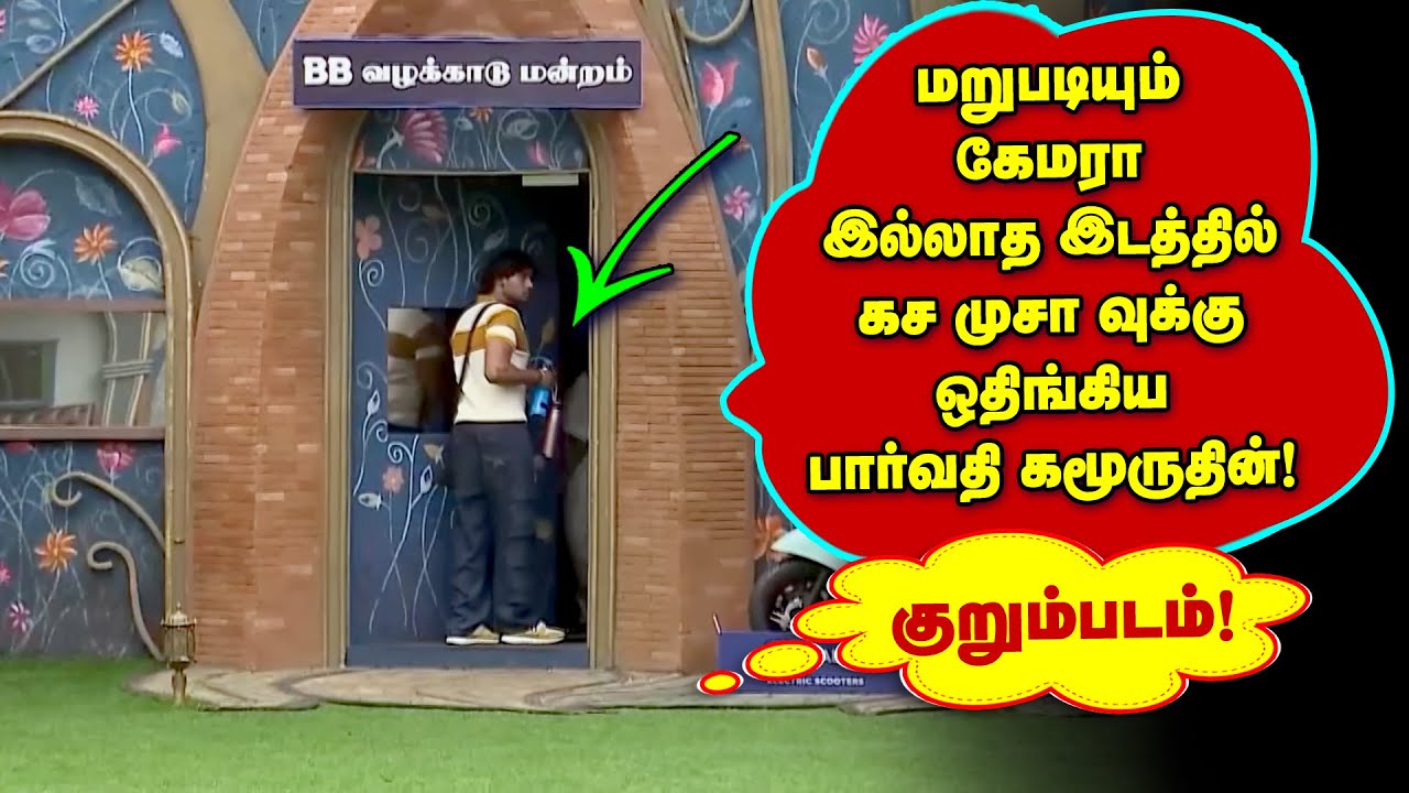🔴#குறும்படம் கச முசா வுக்கு திரும்பவும் கேமரா இல்லாத இடத்தில் ஒதுங்கிய Parvathy and Kamurudin