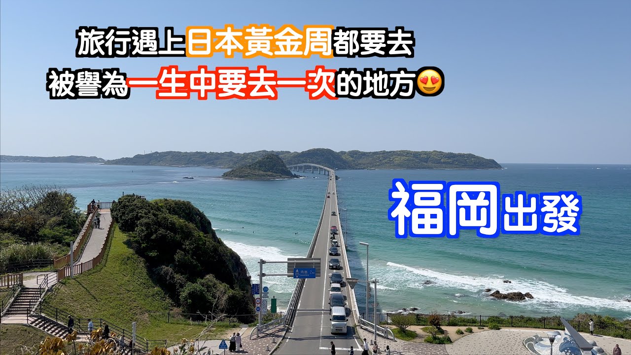 [福岡出發#1]最後才知遇上日本黃金周🤣又驚又擔心地出發旅程😄終於去咗一生中要去一次的地方🥰仲食到超新鮮海鮮🤩日本｜japan｜中洲川｜九州自駕遊｜博多駅｜福岡自遊行｜福岡自駕遊｜山口｜角島大橋
