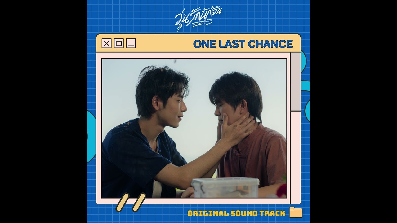One last chance | Ost.วุ่นรักนักจิ้น - JUMP PISITPOL