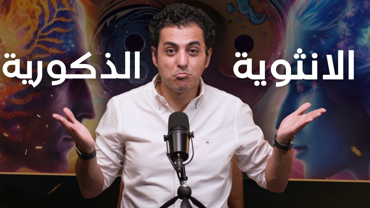 لا تكن رجلاً ضعيفاً | الطاقة الانثوية و الطاقة الذكورية من كتاب الطريق الي الرجل الاسمي