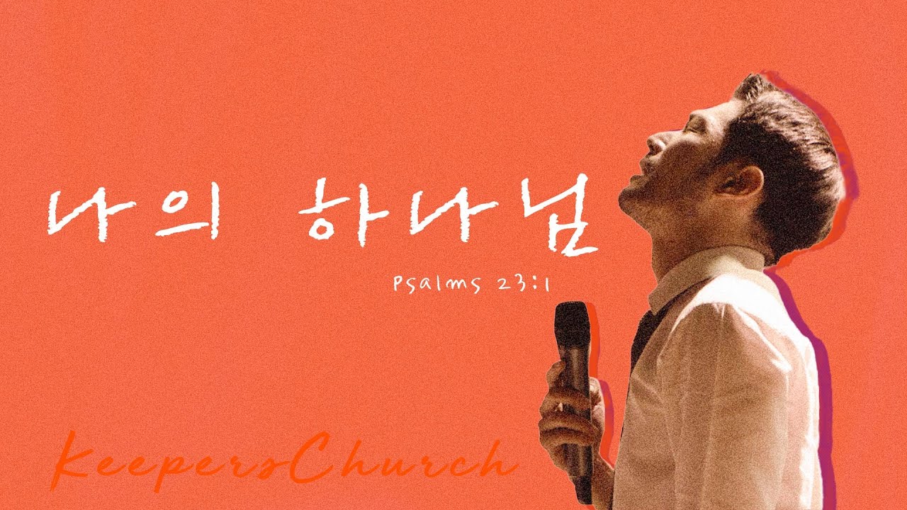 [KEEPERS CHURCH] 나의 하나님 / 김선교 선교사