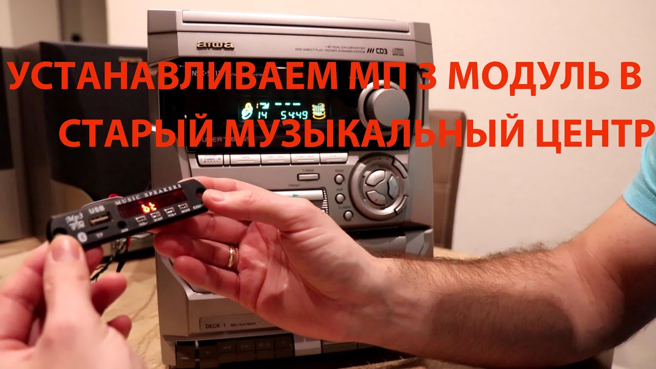 Bluetooth-USB-МП3 модуль в старый музыкальный центр | Обновляем старую технику | Германия🇩🇪