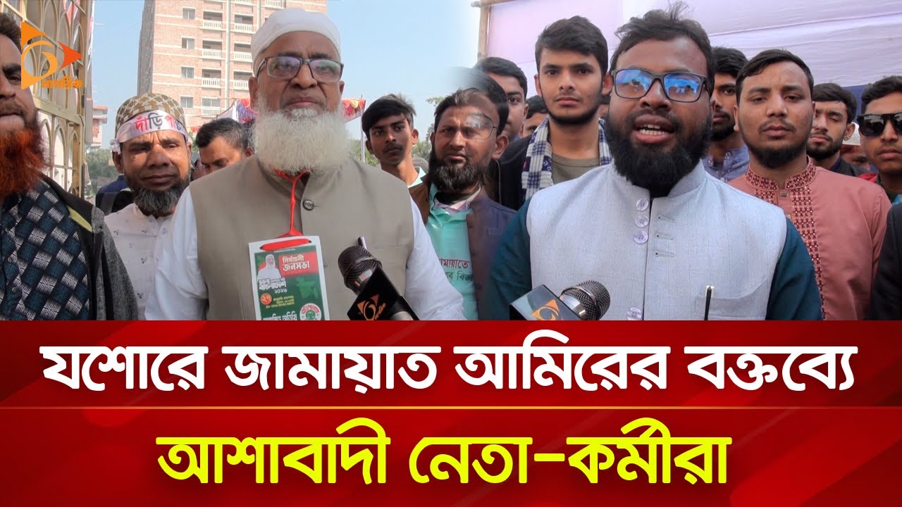 যশোরে জামায়াত আমিরের বক্তব্যে আশাবাদী নেতা-কর্মীরা | Nagorik  TV