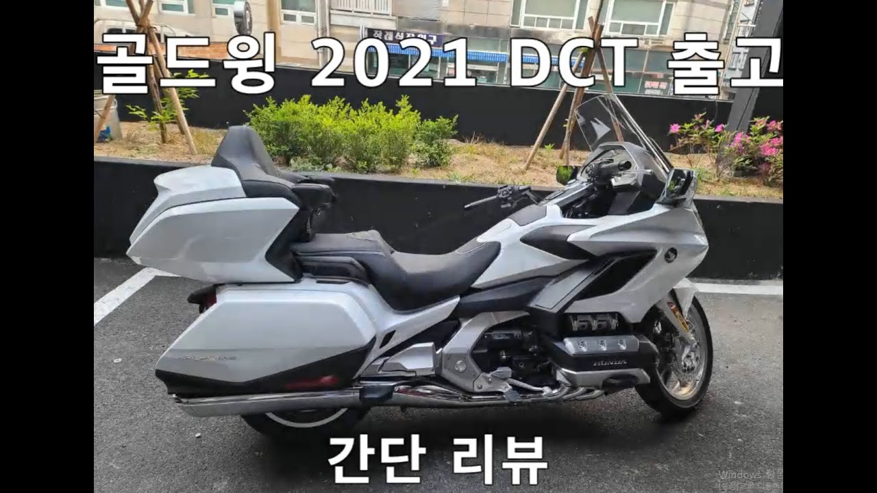 골드윙 2021 DCT 리뷰